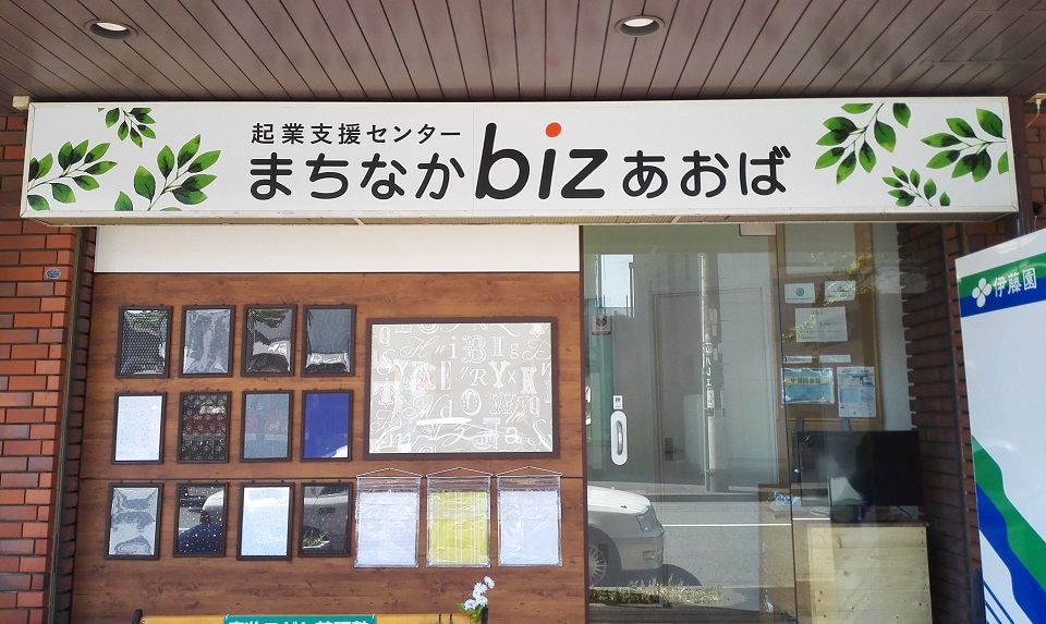 まちなかbizあおば